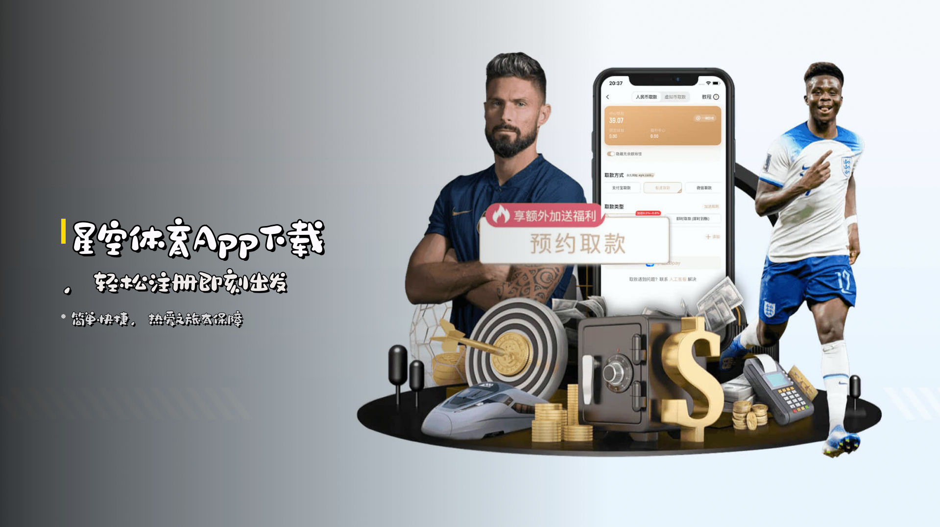 星空体育App下载，轻松注册即刻出发