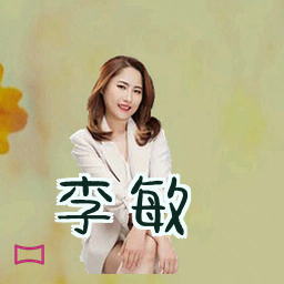李敏